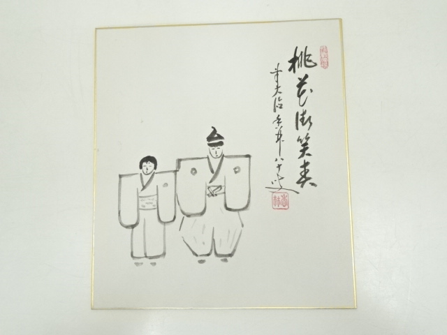 道具 ] - 道具 前大徳大橋香林筆 「桃花微笑春」画賛 肉筆色紙